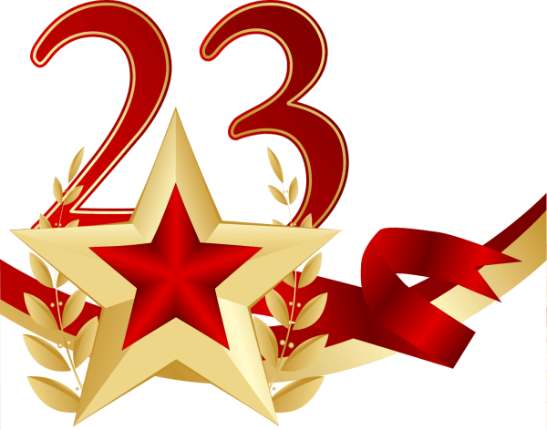 Символы 23 февраля