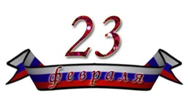 С 23 февраля надпись
