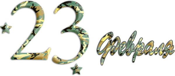 С 23 февраля надпись