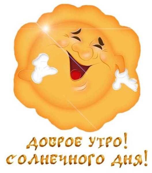 Стикеры с добрым утром