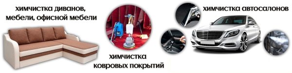 Химчистка салона автомобиля и мягкой мебели