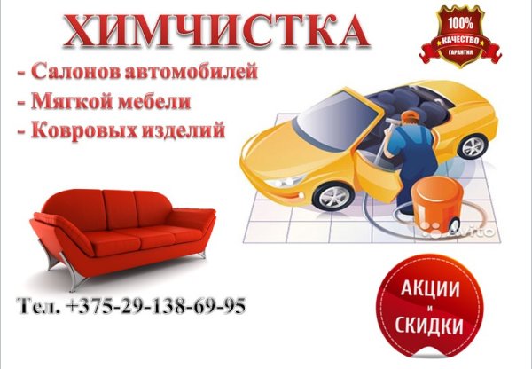 Химчистка авто и мягкой мебели
