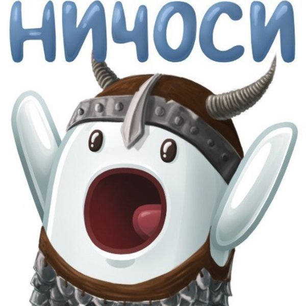 Ничоси без фона