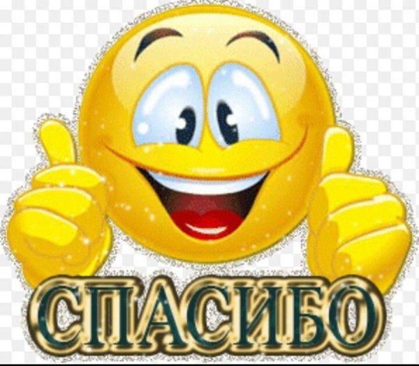 Смайлик спасибо