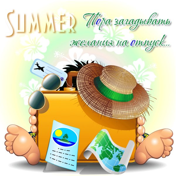 Отпуск на прозрачном фоне