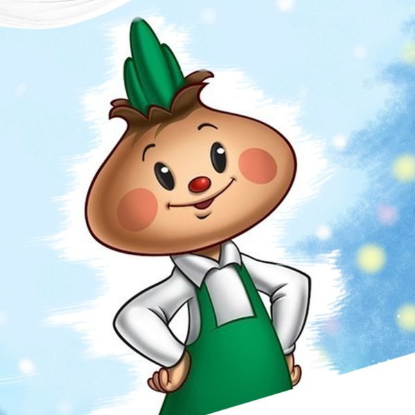 Портрет Чиполлино