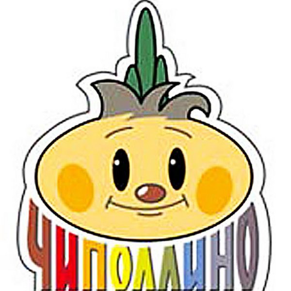 Чиполлино надпись