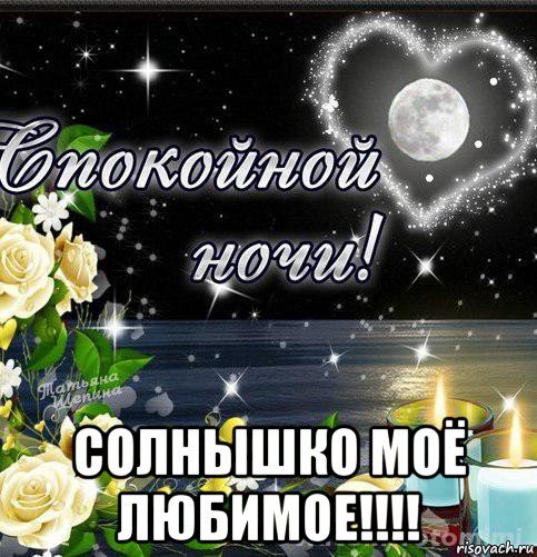 Спокойной ночи любимая