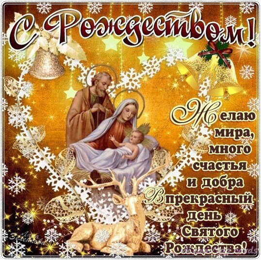 С Рождеством счастья мира и добра