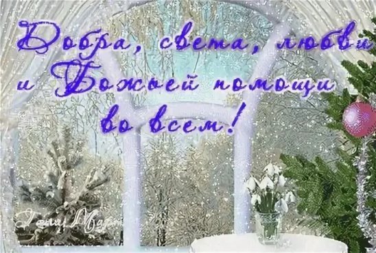 Зимние православное доброе утро