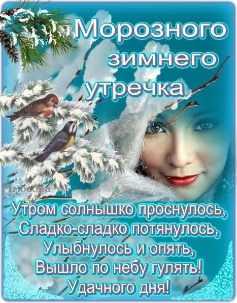 Прекрасного зимнего дня