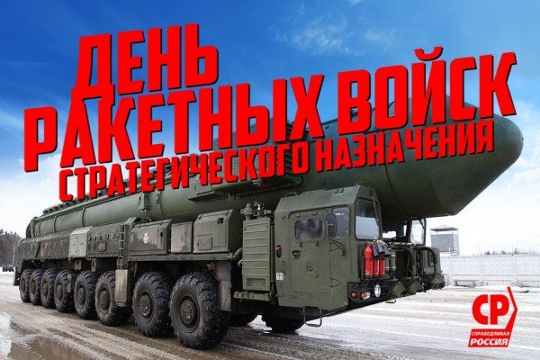 День ракетных войск стратегического назначения