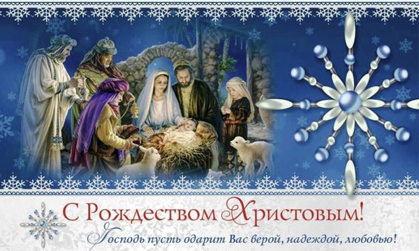 Христианские пожелания на Рождество