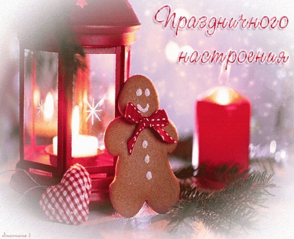 Новогоднего настроения открытки