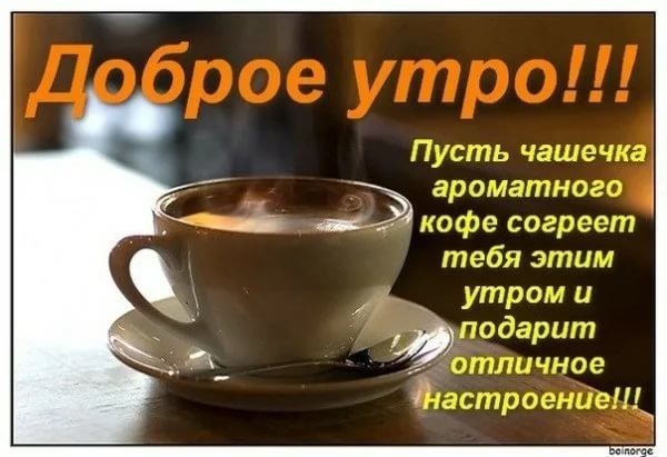 Доброе утро мужчине кофе