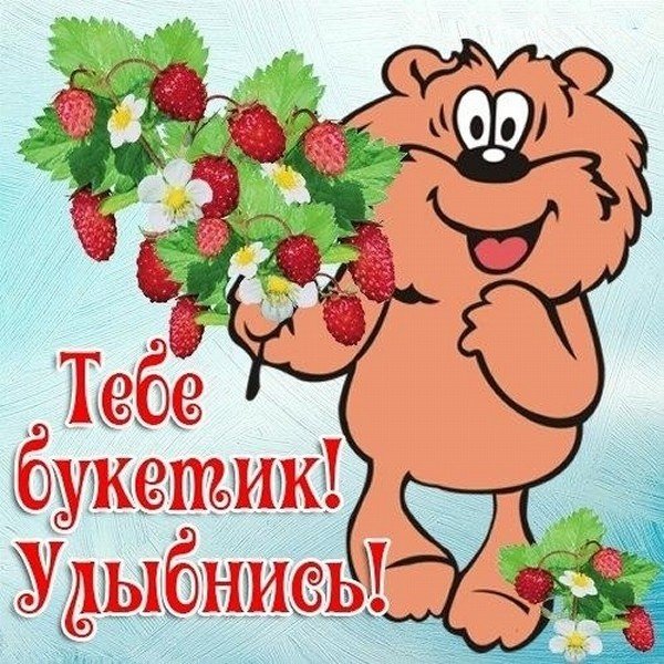 Тебе букетик улыбнись