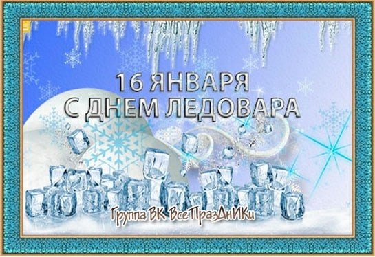 День ледовара 16 января
