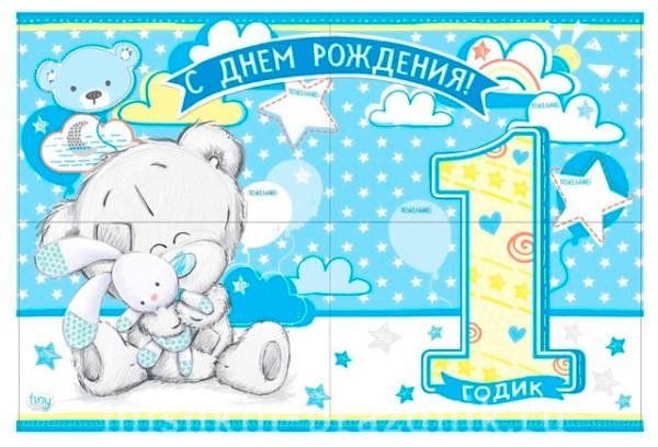 1 Год мальчику