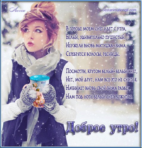 Доброе Снежное утречко