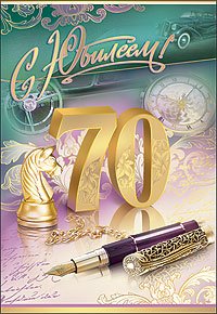 Поздравление с юбилеем