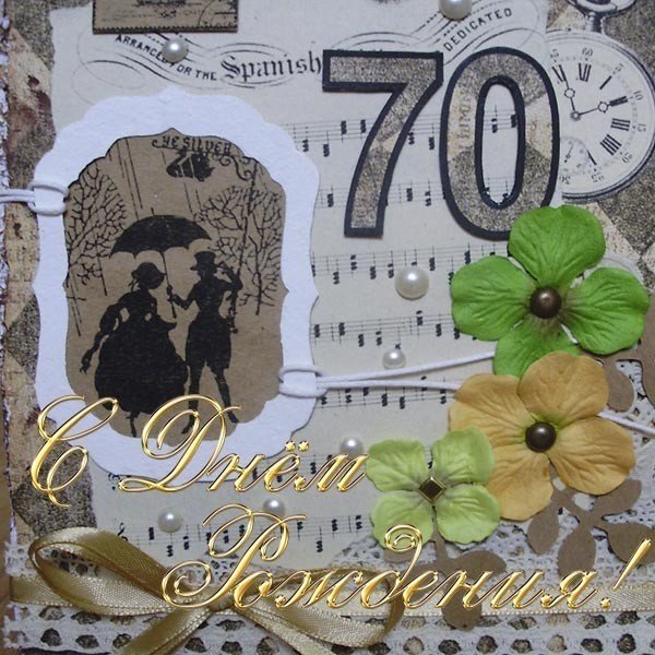 С юбилеем 70 лет