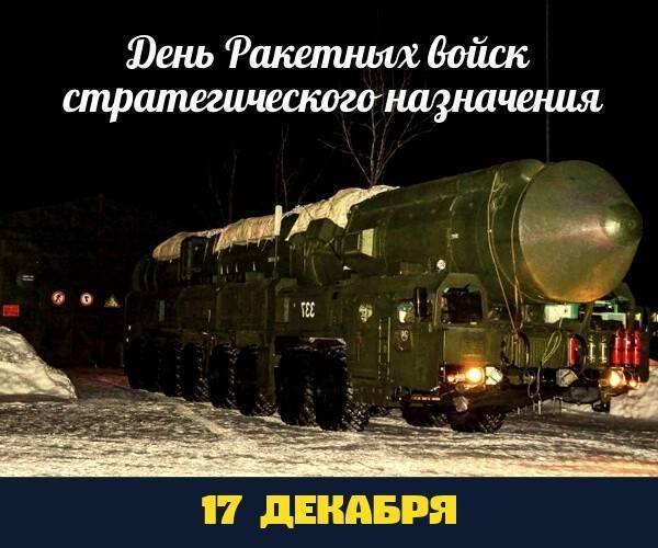 День ракетных войск стратегического назначения поздравления