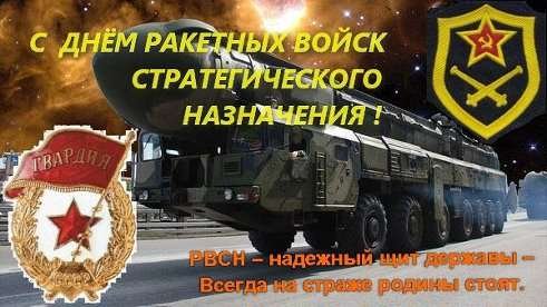 День ракетных войск стратегического назначения вс РФ (день РВСН)