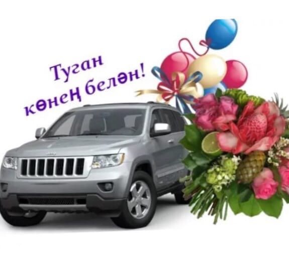 Поздравления с днём рождения мужчине на татарском языке