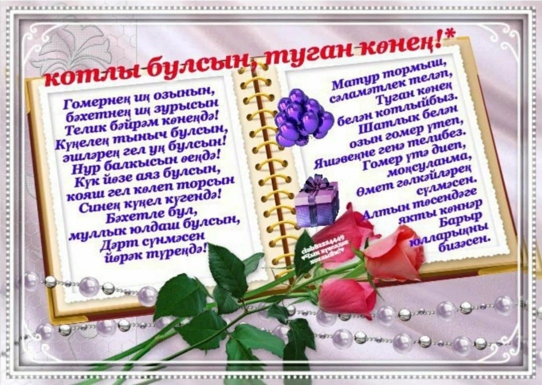 Открытки туган көн. Открытки туган көнең. С днём рождения на татарском языке. Туган кон открытка. Поздравления с днём рождения на татарском.