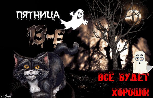 Пятница тринадцатое