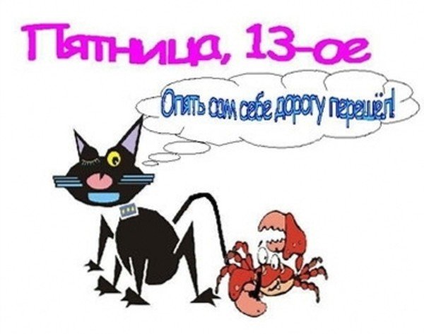 С пятницей 13 прикольные
