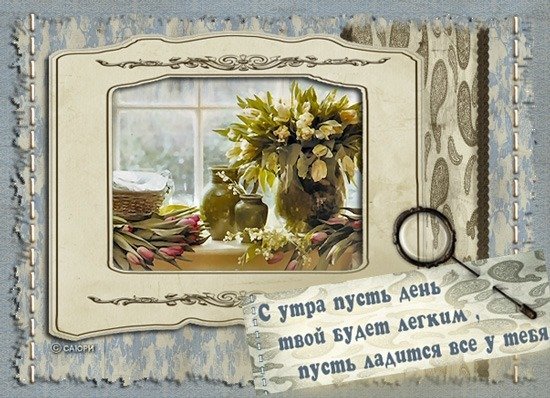 Винтажные открытки с добрым утром