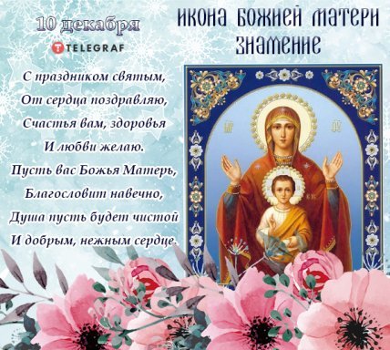 С праздником иконы Божией матери Знамение открытки