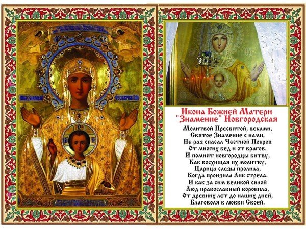 Икона Божией матери Знамение Новгородская 10 декабря величание