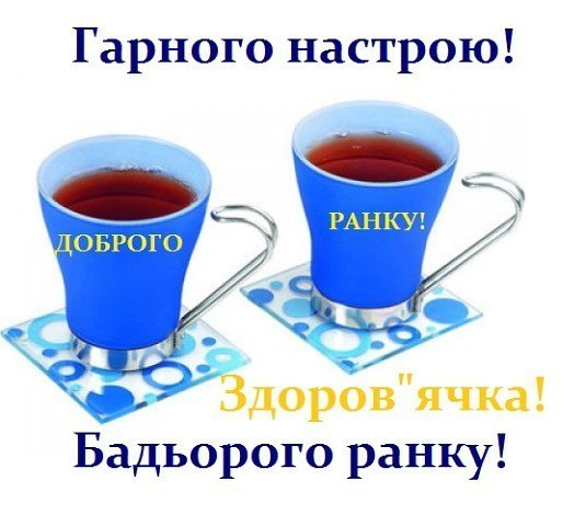 Доброго ранку