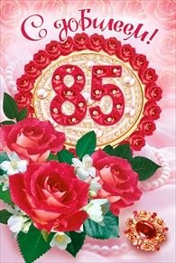 Открытка с юбилеем! 85 Лет