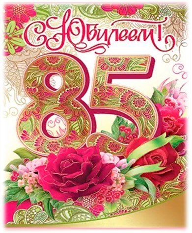 85 Лет юбилей