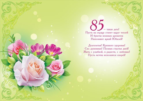 Поздравление с 85 летием женщине