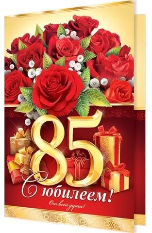 Поздравление с 85 летием маме