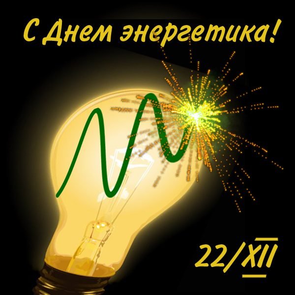 С днем Энергетика поздравление