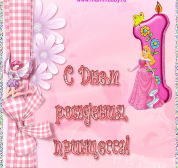 С днём рождения дочери 1 Грд
