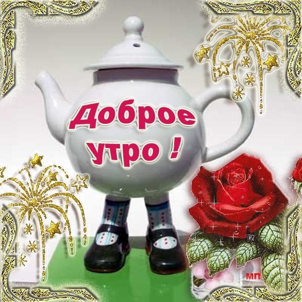 Привет с добрым утром