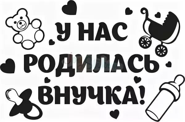 Открытка у меня родилась внучка