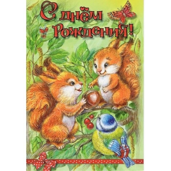 Открытка с днём рождения с белкой