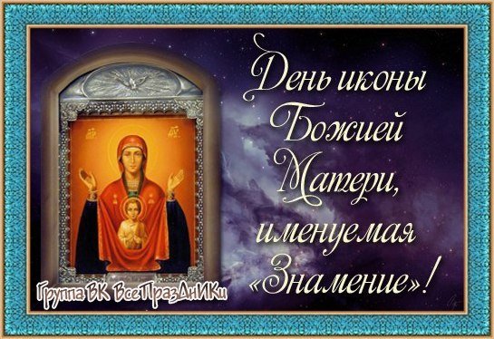 10 Декабря икона Божией матери именуемая Знамение