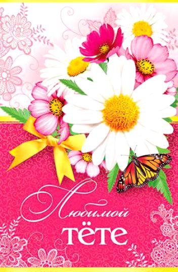 С днём рождения тётя