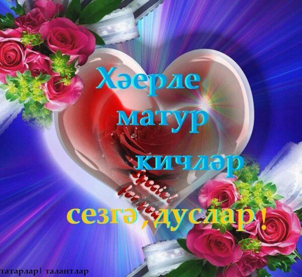 Открытки татарский хэерле кичлэр