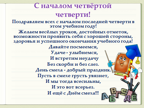 Поздравление с началом 4 четверти