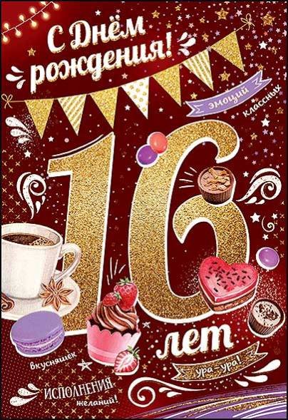 С днём рождения 16 лет