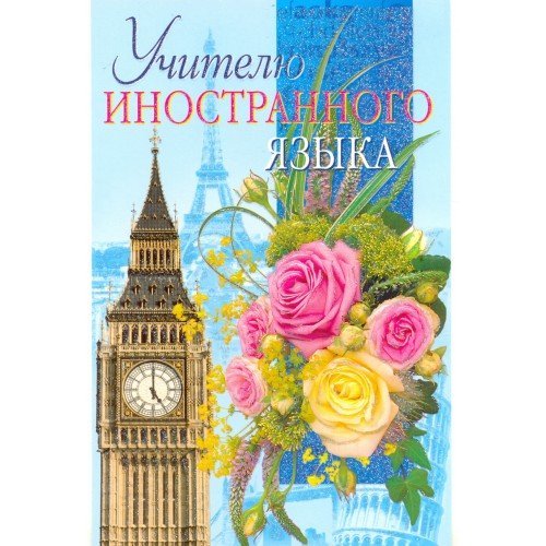 Открытка учителю английского